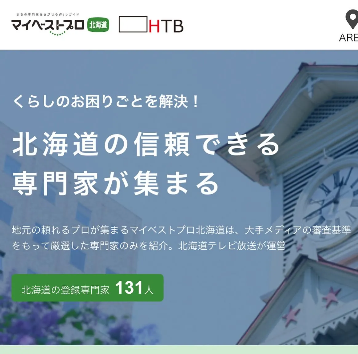 北海道テレビ（HTB）運営の専門家紹介サイト、マイベストプロ...