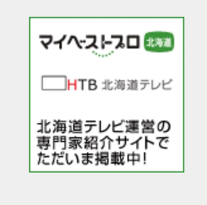 北海道テレビ（HTB）運営の専門家紹介サイト、マイベストプロ...