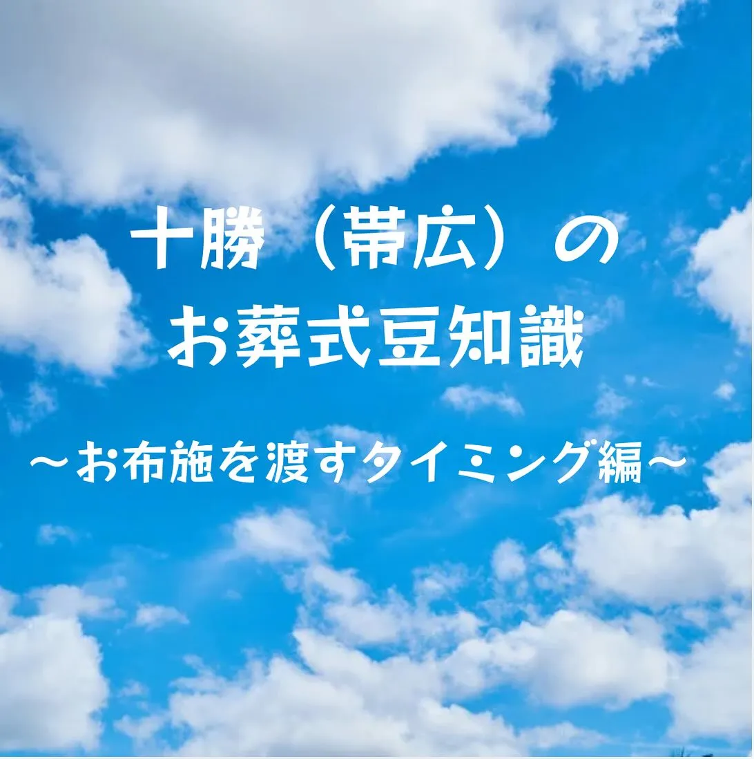 十勝（帯広）のお葬式豆知識