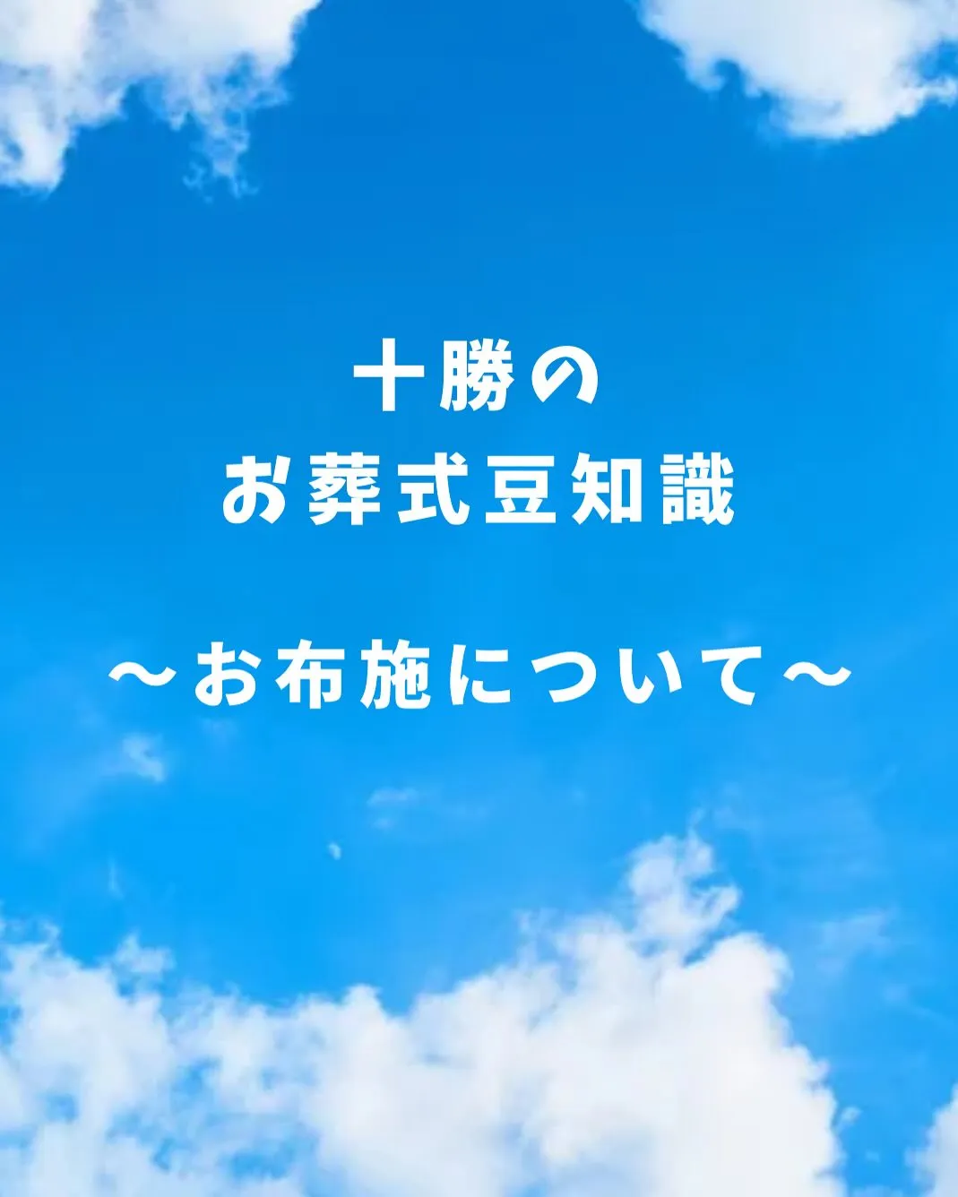 十勝のお葬式豆知識